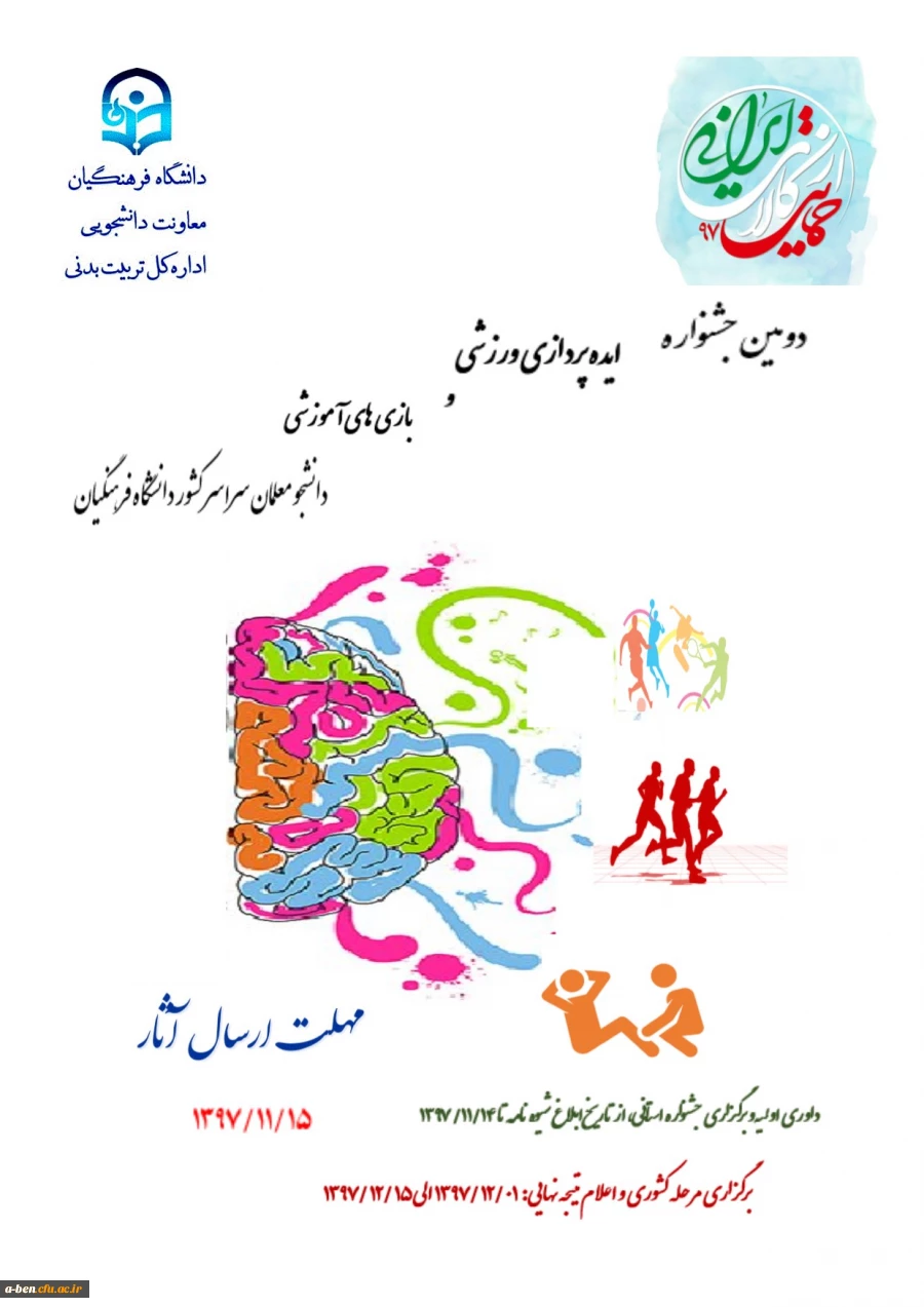 دومین جشنواره ایده پردازی ورزشی و بازی های آموزشی دانشجو معلمان سراسر کشور دانشگاه فرهنگیان