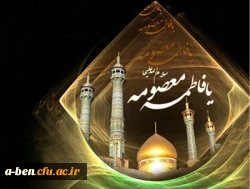 سالروز وفات حضرت فاطمه معصومه (س) تسلیت باد