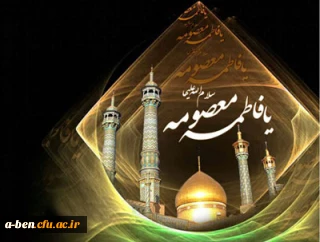 سالروز وفات حضرت فاطمه معصومه (س) تسلیت باد