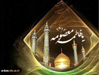 سالروز وفات حضرت فاطمه معصومه (س) تسلیت باد