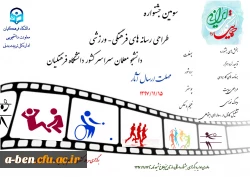 سومین جشنواره طراحی رسانه های فرهنگی – ورزشی سراسر کشور دانشگاه فرهنگیان