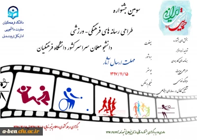 سومین جشنواره طراحی رسانه های فرهنگی – ورزشی سراسر کشور دانشگاه فرهنگیان