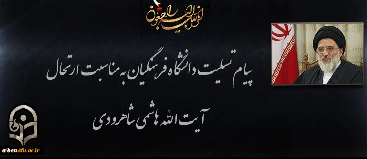 پیام تسلیت دانشگاه فرهنگیان به مناسبت ارتحال آیت الله هاشمی شاهرودی