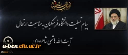 پیام تسلیت دانشگاه فرهنگیان به مناسبت ارتحال آیت الله هاشمی شاهرودی
