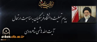 پیام تسلیت دانشگاه فرهنگیان به مناسبت ارتحال آیت الله هاشمی شاهرودی