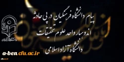 پیام دانشگاه فرهنگیان در پی حادثه اندوهبار واحد علوم و تحقیقات دانشگاه آزاد اسلامی