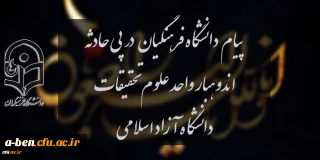 پیام دانشگاه فرهنگیان در پی حادثه اندوهبار واحد علوم و تحقیقات دانشگاه آزاد اسلامی