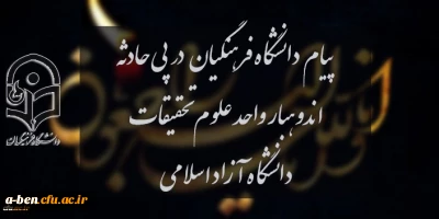 پیام دانشگاه فرهنگیان در پی حادثه اندوهبار واحد علوم و تحقیقات دانشگاه آزاد اسلامی