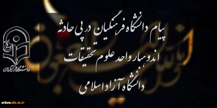 پیام دانشگاه فرهنگیان در پی حادثه اندوهبار واحد علوم و تحقیقات دانشگاه آزاد اسلامی