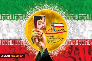 9 دی روز بصیرت و میثاق امت با ولایت گرامی باد