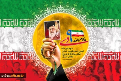 9 دی روز بصیرت و میثاق امت با ولایت گرامی باد