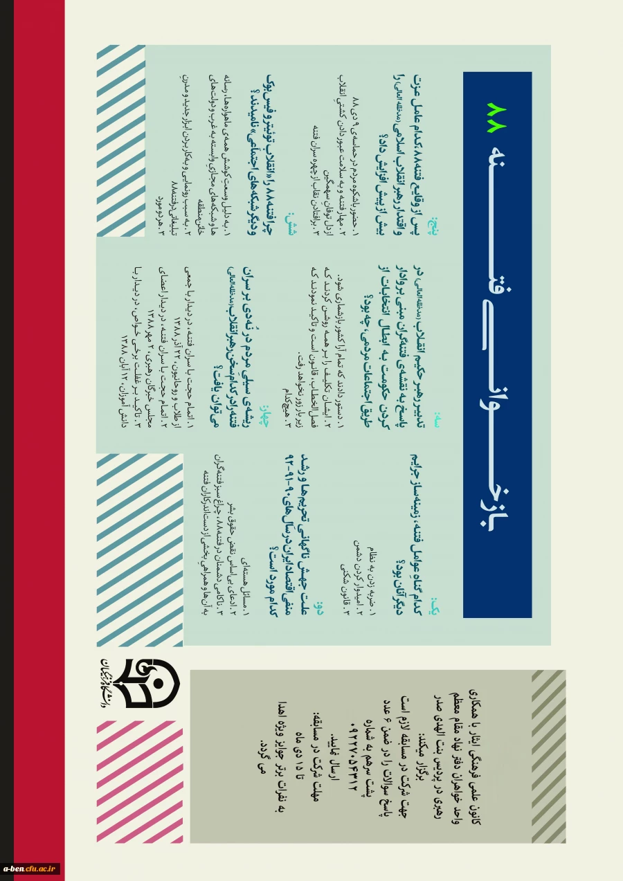 مسابقه بازخوانی فتنه 88