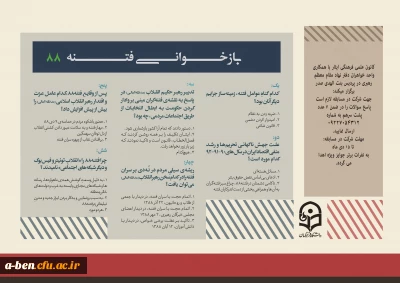 کانون علمی فرهنگی ایثار با همکاری دفتر نهاد مقام معظم رهبری برگزار می کند:

مسابقه بازخوانی فتنه 88