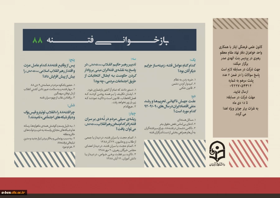 مسابقه باز خوانی فتنه 88