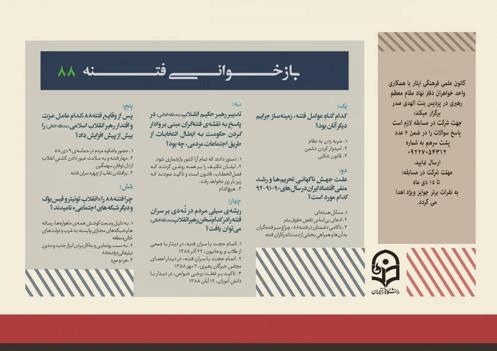 کانون علمی فرهنگی ایثار با همکاری دفتر نهاد مقام معظم رهبری برگزار می کند:

مسابقه بازخوانی فتنه 88