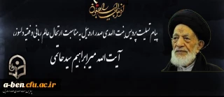 پیام تسلیت پردیس بنت الهدی صدر اردبیل به مناسبت ارتحال عالم ربانی آیت الله سیدحاتمی