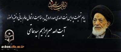 پیام تسلیت پردیس بنت الهدی صدر اردبیل به مناسبت ارتحال عالم ربانی آیت الله سیدحاتمی