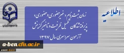 زمان ثبت نام « غیرحضوری و حضوری» پذیرفته شدگان تکمیل ظرفیت و تاخیر گزینش آزمون سراسری سال 1397