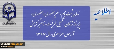 زمان ثبت نام « غیرحضوری و حضوری» پذیرفته شدگان تکمیل ظرفیت و تاخیر گزینش آزمون سراسری سال 1397