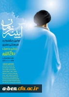 اولین جشنواره فرهنگی و هنری با عنوان «آینه زمان» با موضوع «زندگی به سبک روح الله»،