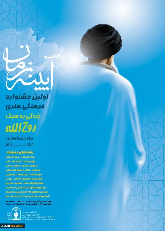 اولین جشنواره فرهنگی و هنری با عنوان «آینه زمان» با موضوع «زندگی به سبک روح الله»،