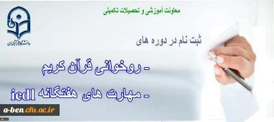دانشگاه فرهنگیان برگزار می کند:

دوره ی « روخوانی و روانخوانی قرآن کریم» و دوره ی « ICDL»  ویژه ی مهارت آموزان و دانشجومعلمان