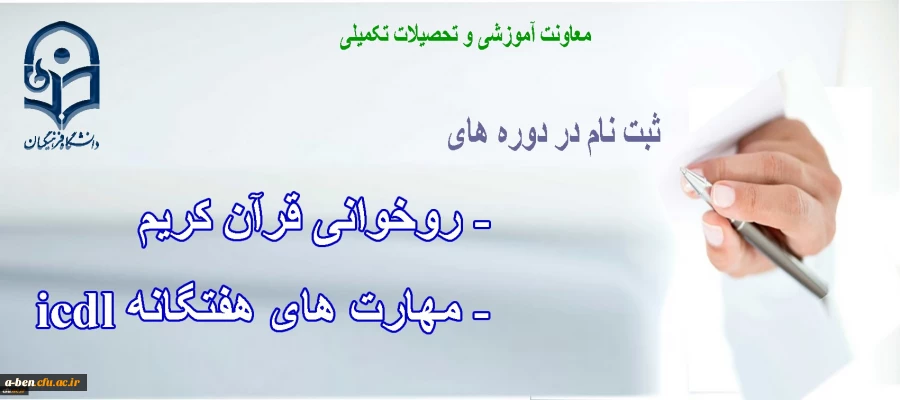 دوره ی « روخوانی و روانخوانی قرآن کریم» و دوره ی « ICDL»  ویژه ی مهارت آموزان و دانشجومعلمان