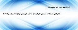 زمان ثبت نام حضوری و مدارک معرفی شدگان تکمیل ظرفیت و تاخیر گزینش آزمون سراسری 97