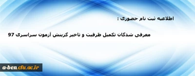 اطلاعیه زمان ثبت نام حضوری و مدارک معرفی شدگان تکمیل ظرفیت و تاخیر گزینش آزمون سراسری 97