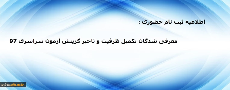 زمان ثبت نام حضوری و مدارک معرفی شدگان تکمیل ظرفیت و تاخیر گزینش آزمون سراسری 97