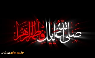 فرا رسیدن ایام فاطمیه تسلیت باد