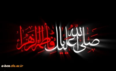 فرا رسیدن ایام فاطمیه تسلیت باد