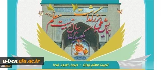 دانشگاه فرهنگیان برگزار می کند:

همایش ملی تربیت معلم ایران: دیروز، امروز، فردا