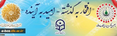 چهلمین سالگرد پیروزی انقلاب اسلامی گرامی باد