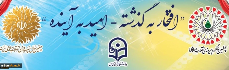 چهلمین سالگرد پیروزی انقلاب اسلامی گرامی باد