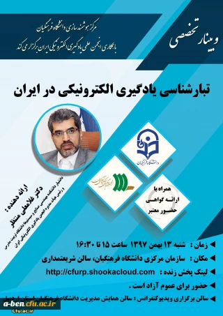 مرکز هوشمندسازی دانشگاه فرهنگیان برگزار می کند: 

وبینار تخصصی " تبارشناسی یادگیری الکترونیکی در ایران "