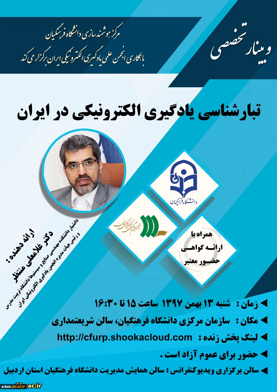 وبینار تخصصی " تبارشناسی یادگیری الکترونیکی در ایران "