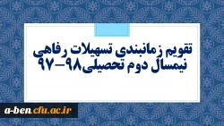 تقویم زمانبندی تسهیلات رفاهی نیمسال دوم تحصیلی98-97