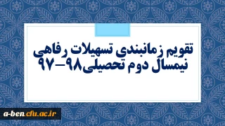 تقویم زمانبندی تسهیلات رفاهی نیمسال دوم تحصیلی98-97