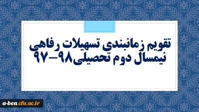 تقویم زمانبندی تسهیلات رفاهی نیمسال دوم تحصیلی98-97