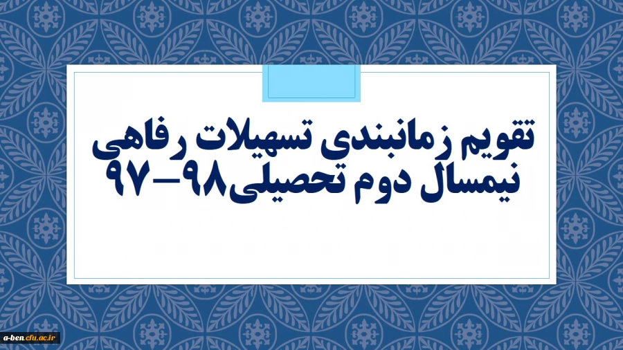 تقویم زمانبندی تسهیلات رفاهی نیمسال دوم تحصیلی98-97