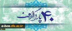 چهل سال ؛ چهل پاراگراف