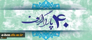 چهل سال ؛ چهل پاراگراف