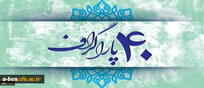 چهل سال ؛ چهل پاراگراف