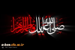 شهادت حضرت فاطمه (س) تسلیت باد