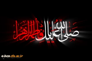 شهادت حضرت فاطمه (س) تسلیت باد