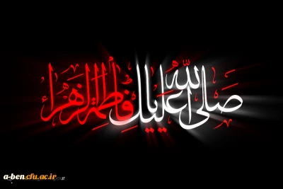 شهادت حضرت فاطمه (س) تسلیت باد