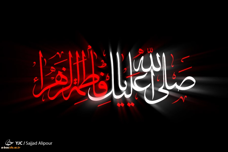 شهادت حضرت فاطمه (س) تسلیت باد