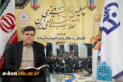 پیام تبریک رییس دانشگاه فرهنگیان به مناسبت چهلمین سالگرد پیروزی انقلاب اسلامی