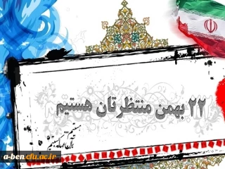 اطلاعیه:

شرکت در راهپیمایی 22 بهمن ماه